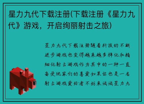 星力九代下载注册(下载注册《星力九代》游戏，开启绚丽射击之旅)