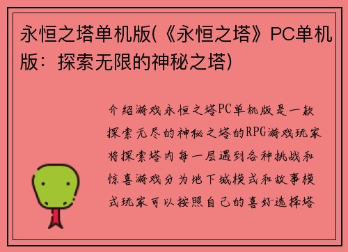 永恒之塔单机版(《永恒之塔》PC单机版：探索无限的神秘之塔)