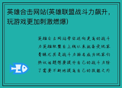 英雄合击网站(英雄联盟战斗力飙升，玩游戏更加刺激燃爆)
