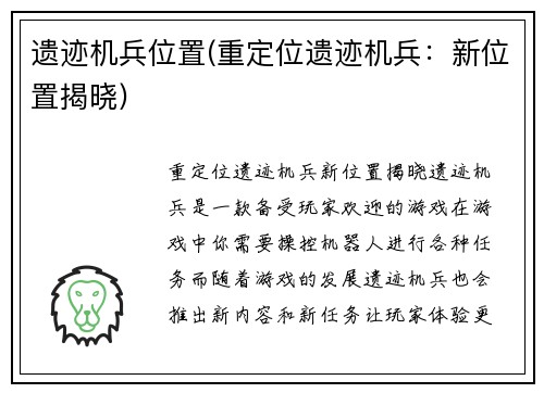 遗迹机兵位置(重定位遗迹机兵：新位置揭晓)