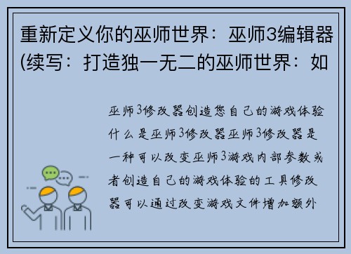 重新定义你的巫师世界：巫师3编辑器(续写：打造独一无二的巫师世界：如何利用巫师3编辑器进行创作)