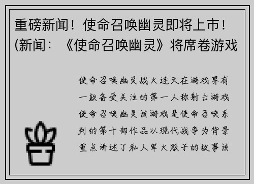 重磅新闻！使命召唤幽灵即将上市！(新闻：《使命召唤幽灵》将席卷游戏市场，预售火爆！)