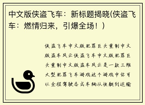 中文版侠盗飞车：新标题揭晓(侠盗飞车：燃情归来，引爆全场！)