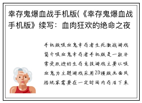 幸存鬼爆血战手机版(《幸存鬼爆血战手机版》续写：血肉狂欢的绝命之夜)