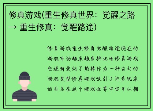 修真游戏(重生修真世界：觉醒之路 → 重生修真：觉醒路途)