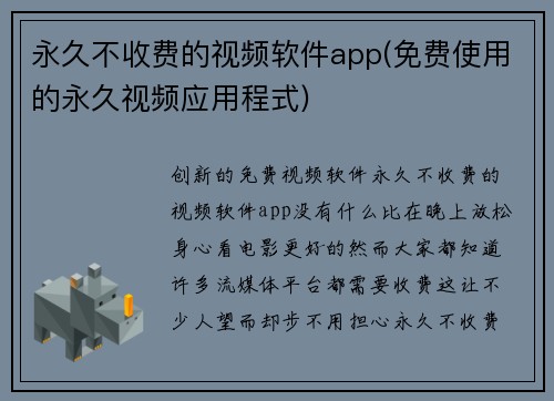 永久不收费的视频软件app(免费使用的永久视频应用程式)