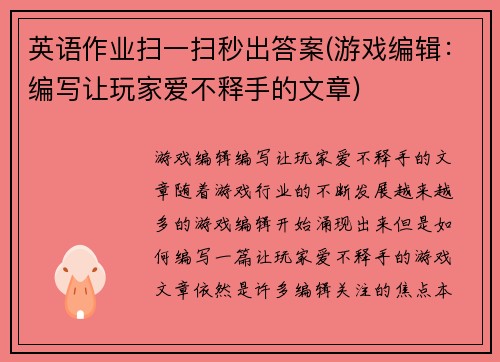英语作业扫一扫秒出答案(游戏编辑：编写让玩家爱不释手的文章)