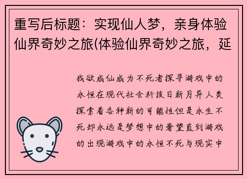 重写后标题：实现仙人梦，亲身体验仙界奇妙之旅(体验仙界奇妙之旅，延续仙人梦想)
