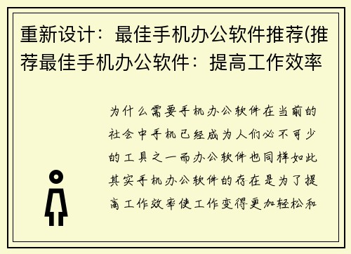 重新设计：最佳手机办公软件推荐(推荐最佳手机办公软件：提高工作效率必备)