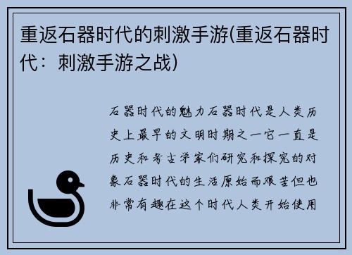 重返石器时代的刺激手游(重返石器时代：刺激手游之战)