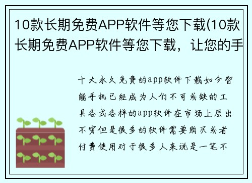 10款长期免费APP软件等您下载(10款长期免费APP软件等您下载，让您的手机更加智能实用)