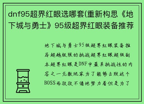 dnf95超界红眼选哪套(重新构思《地下城与勇士》95级超界红眼装备推荐)