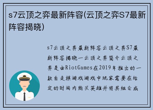 s7云顶之弈最新阵容(云顶之弈S7最新阵容揭晓)