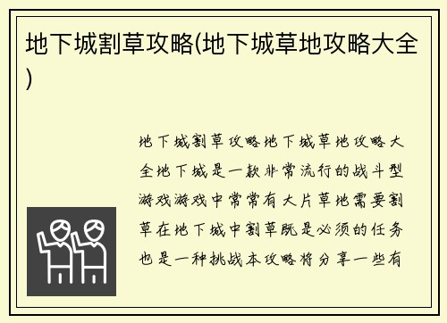 地下城割草攻略(地下城草地攻略大全)