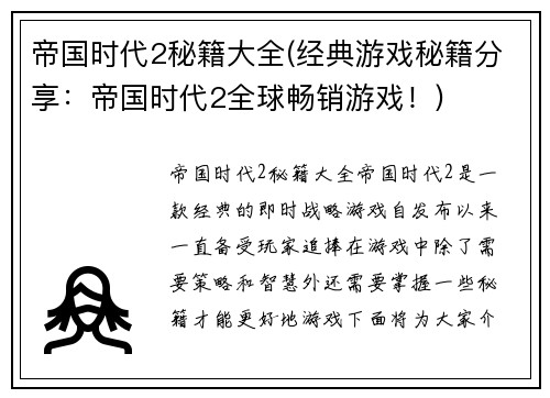 帝国时代2秘籍大全(经典游戏秘籍分享：帝国时代2全球畅销游戏！)