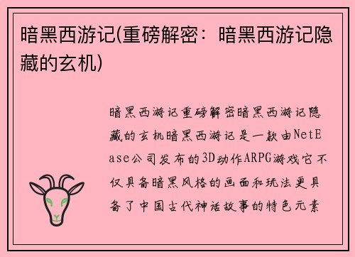 暗黑西游记(重磅解密：暗黑西游记隐藏的玄机)