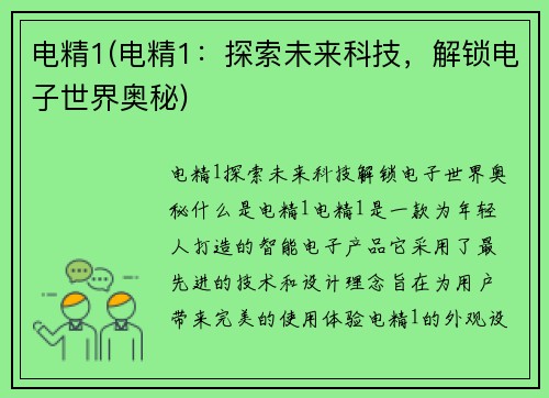 电精1(电精1：探索未来科技，解锁电子世界奥秘)