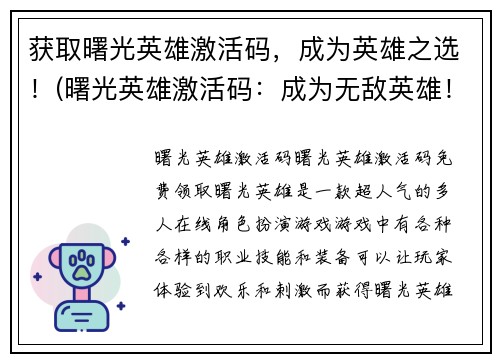 获取曙光英雄激活码，成为英雄之选！(曙光英雄激活码：成为无敌英雄！)
