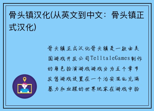 骨头镇汉化(从英文到中文：骨头镇正式汉化)