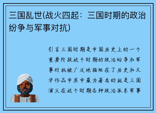 三国乱世(战火四起：三国时期的政治纷争与军事对抗)