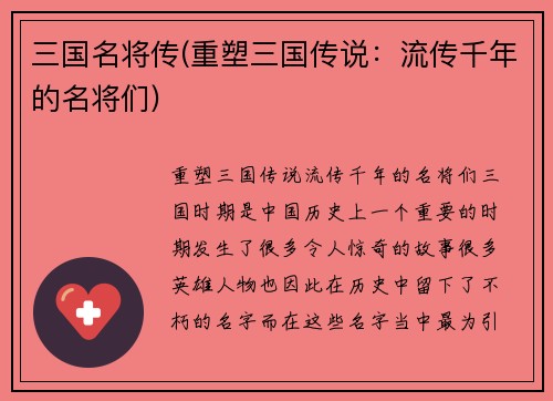 三国名将传(重塑三国传说：流传千年的名将们)