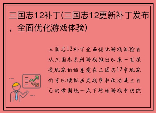 三国志12补丁(三国志12更新补丁发布，全面优化游戏体验)