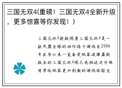 三国无双4(重磅！三国无双4全新升级，更多惊喜等你发现！)