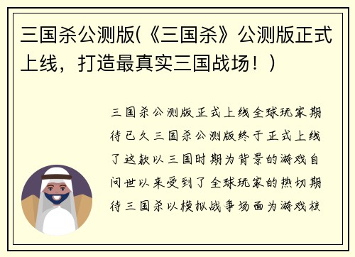 三国杀公测版(《三国杀》公测版正式上线，打造最真实三国战场！)