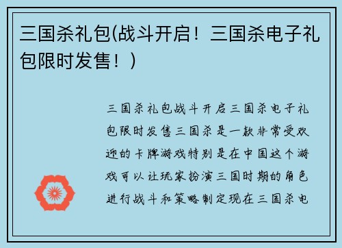 三国杀礼包(战斗开启！三国杀电子礼包限时发售！)
