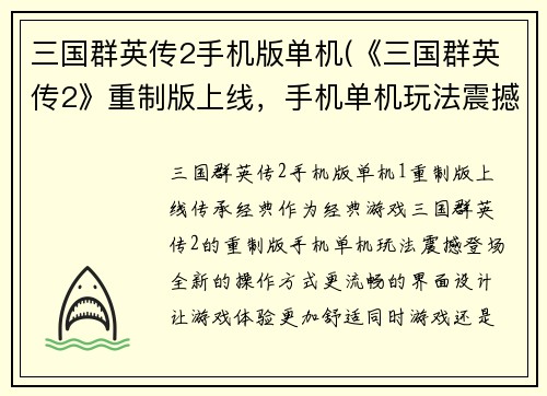 三国群英传2手机版单机(《三国群英传2》重制版上线，手机单机玩法震撼登场！)