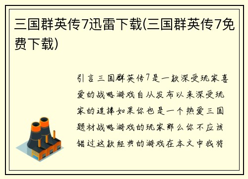 三国群英传7迅雷下载(三国群英传7免费下载)