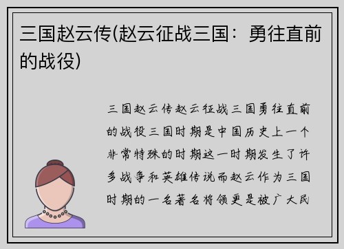 三国赵云传(赵云征战三国：勇往直前的战役)