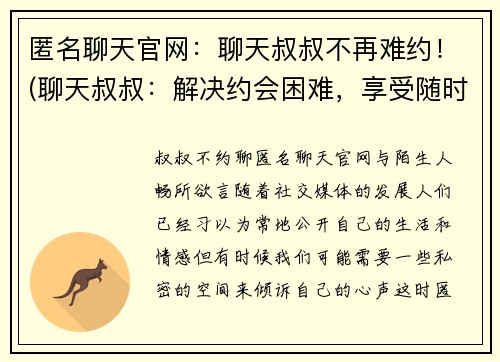 匿名聊天官网：聊天叔叔不再难约！(聊天叔叔：解决约会困难，享受随时随地的聊天乐趣！)