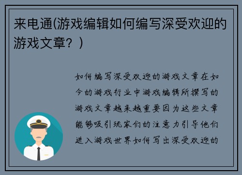 来电通(游戏编辑如何编写深受欢迎的游戏文章？)