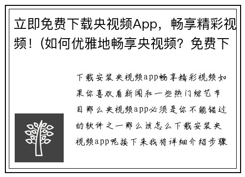 立即免费下载央视频App，畅享精彩视频！(如何优雅地畅享央视频？免费下载App即可！)