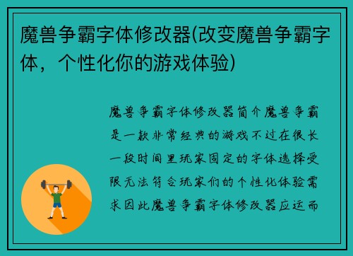 魔兽争霸字体修改器(改变魔兽争霸字体，个性化你的游戏体验)