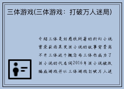 三体游戏(三体游戏：打破万人迷局)