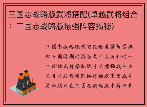 三国志战略版武将搭配(卓越武将组合：三国志战略版最强阵容揭秘)