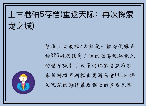 上古卷轴5存档(重返天际：再次探索龙之城)