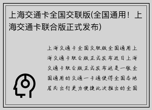 上海交通卡全国交联版(全国通用！上海交通卡联合版正式发布)