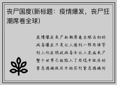 丧尸国度(新标题：疫情爆发，丧尸狂潮席卷全球)