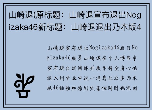 山崎退(原标题：山崎退宣布退出Nogizaka46新标题：山崎退退出乃木坂46)