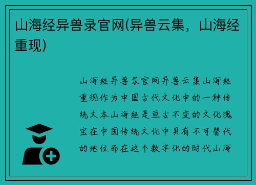 山海经异兽录官网(异兽云集，山海经重现)