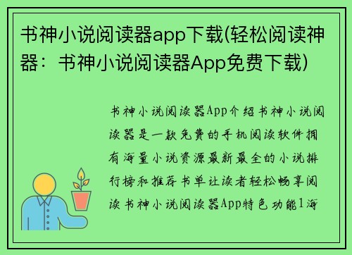 书神小说阅读器app下载(轻松阅读神器：书神小说阅读器App免费下载)