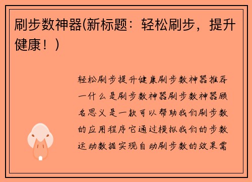 刷步数神器(新标题：轻松刷步，提升健康！)