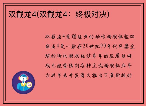双截龙4(双截龙4：终极对决)