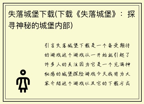 失落城堡下载(下载《失落城堡》：探寻神秘的城堡内部)
