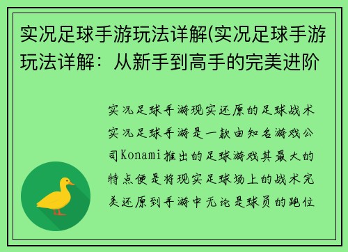 实况足球手游玩法详解(实况足球手游玩法详解：从新手到高手的完美进阶路线)